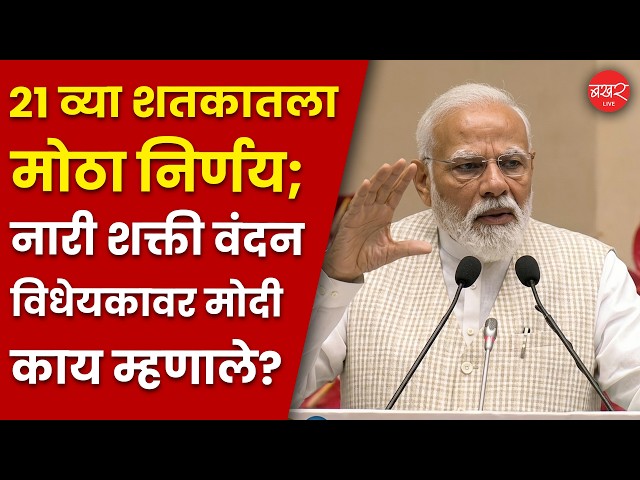 Narendra Modi: 'मी इथं कुणाला प्रवचन द्यायला नाही तर, नारीशक्तीला वंदन करायला आलो आहे'!