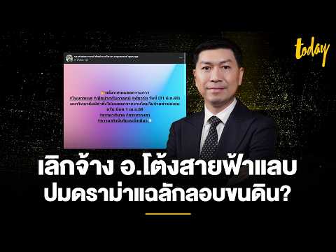 ดราม่าเลิกจ้างสายฟ้าแลบ ‘อ.โต้ง’ นักอาชญวิทยาชื่อดัง โยงปมแฉลักลอบขนย้ายดิน? | TODAY