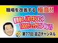 京都市 介護　第77回眞辺一範の職場マネジメントの極意  人材育成事業   管理者養成講座  ケアマネジャー スーパーバイザーの育成に長年貢献している!  コミュニケーション技術