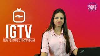 What is IGTV? | Aspect Of IGTV In Future | ThinkingTech