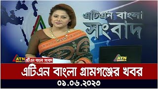 এটিএন বাংলা গ্রামগঞ্জের সংবাদ । 01.06.2023 | Bangla Khobor | Bangla News | ATN Bangla News