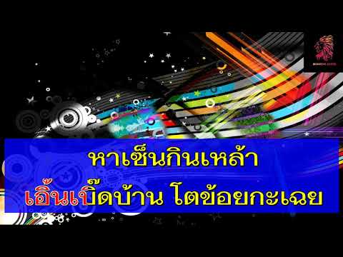 จิ๊กโก๋ขี้คร้าน  ใหม่ พัชรี  คาราโอเกะ[[Cover Karaoke]]