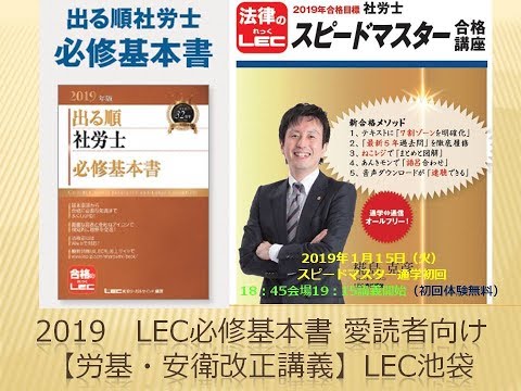 2019 出る順社労士必修基本書 購入者特典 労基・安衛改正講義 - YouTube
