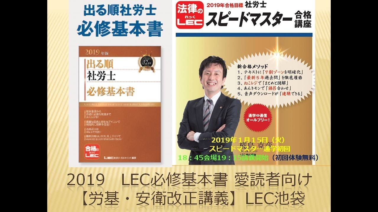 lec  社労士 2019 テキストのみ 2019 出る順社労士必修基本書 購入者特典 労基・安衛改正講義 - YouTube
