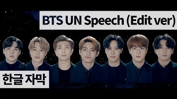 (한글자막)방탄소년단 2020 UN 연설 (Edit ver) | BTS UN Speech Edit ver