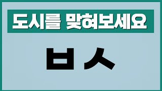 초성퀴즈  대한민국 도시편  한국에 있는 도시에 대해 얼마나 아시나요?