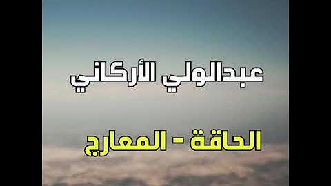 تلاوة خاشعة للشيخ عبدالولي الأركاني من سورة الحاقة والمعارج