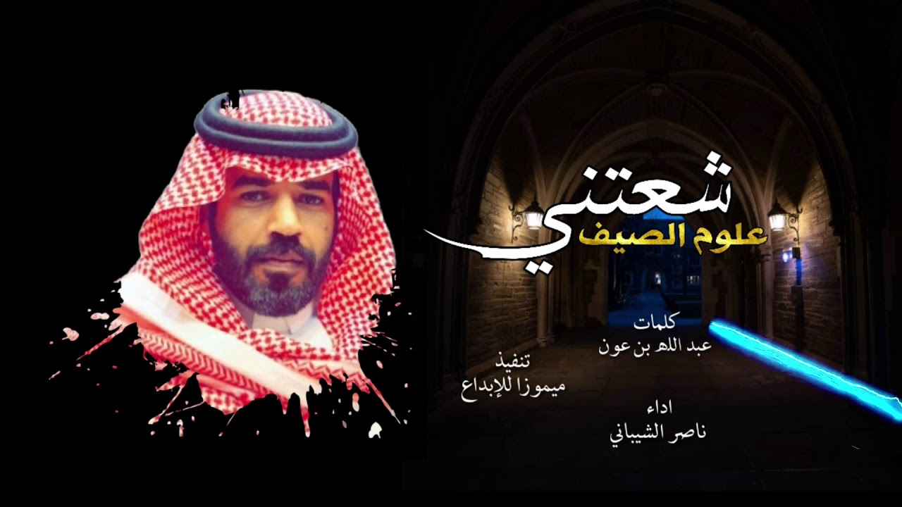 ناصر الشيباني   شعتني علوم الصيف جديد 2020 رابط mp3 ⬇️