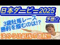 【日本ダービー2025予想】3歳牡馬レース。距離&経験勝負!?大穴に期待❤️