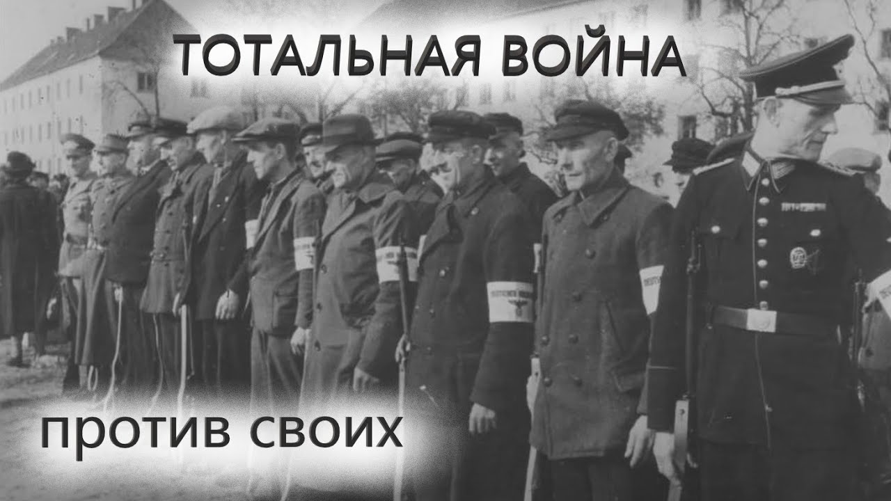 Тотальная войнa против своих. Как немцы своих убивали, а русские оказались виноваты
