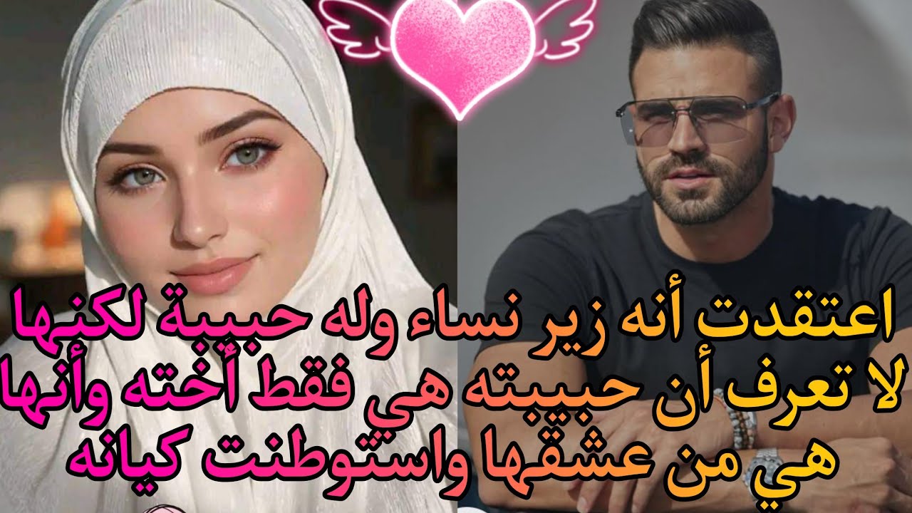 اعتقدت أنه 😨 وله حبيبة لكنها لا تعرف أن حبيبته هي فقط أخته وأنها هي من عشقها واستوطنت كيانه