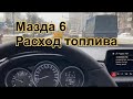 Мазда/Mazda 6 рестайлинг 2018-2020 г.Расход топлива . Двигатель 2.0 ( 150л.с.) АКПП