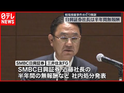 【相場操縦事件めぐり陳謝】SMBC日興証券と三井住友FGが会見