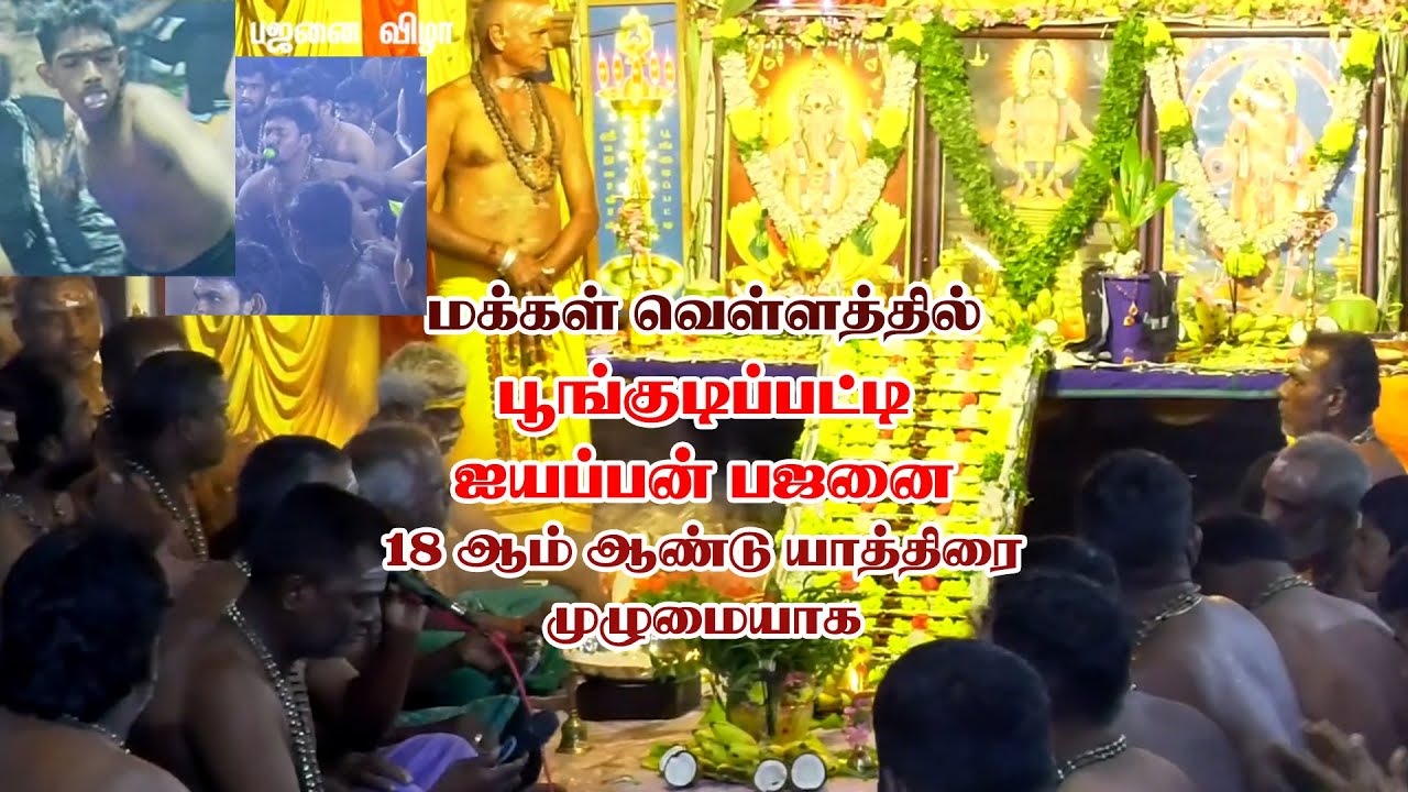 #aiyappan #bajanai #poongudipatty #ஐயப்பன் முழு #பஜனை