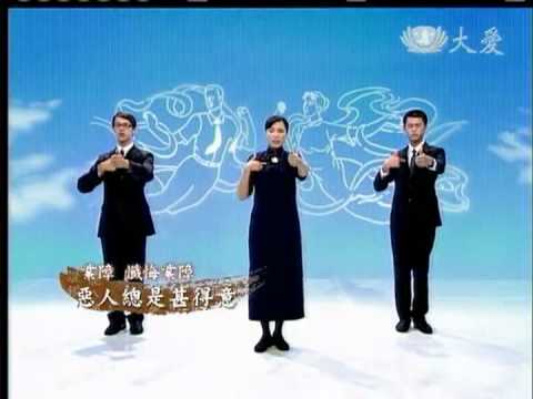 20120706《妙手入經藏》(印記) 惡人總是甚得意