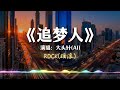 追梦人 大头针 ROCK版 激情翻唱 情绪高昂 动态歌词lyrics 中文经典老歌