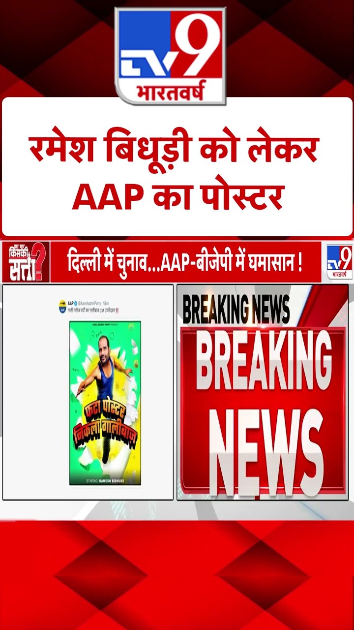 AAP का BJP के खिलाफ Ramesh Bidhuri को लेकर पोस्टर|#ytshorts