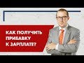 Как получить прибавку к зарплате?