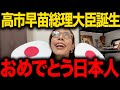 【フィフィ】※高市早苗新総理大臣が爆誕!トンデモない事態になりました!日本が変わります!