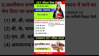 CET मॉडल पेपर MCQ 2026 #cet2026 #cetmodelpaper #cetexam #cet