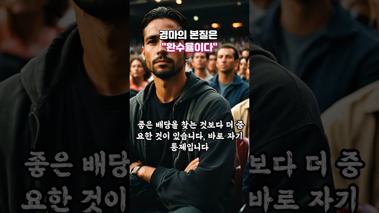 경마 승률에 속지 마라, 배당에 베팅하라!