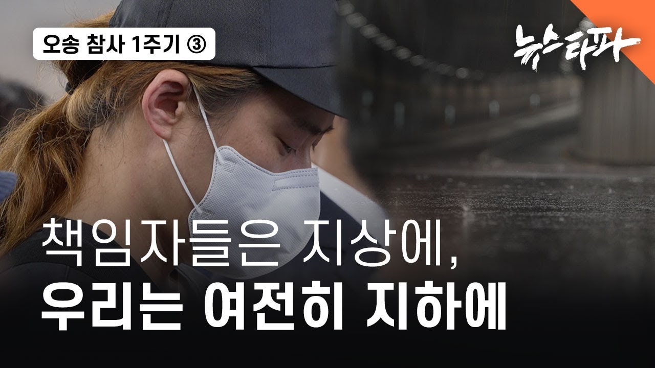 오송 참사 1주기 ③ 피해자 인터뷰 : 책임자들은 지상에, 우리는 여전히 지하에 - 뉴스타파