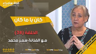 برنامج كان يا ماكان | الحلقة 38 | مع الفنانة سمر محمد