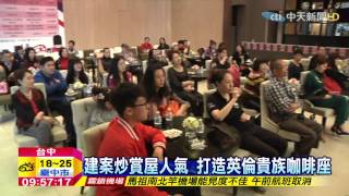 20150222中天新聞　建案炒賞屋人氣　新春休息站免費喝咖啡