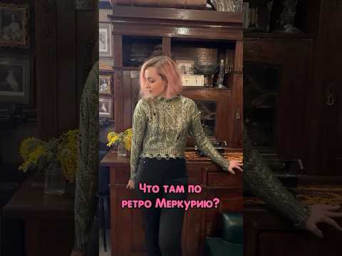 Ретроградный Меркурий
