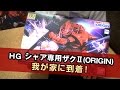 【ガンプラ到着！】HGシャア専用ザクⅡ(ガンダムORIGIN)