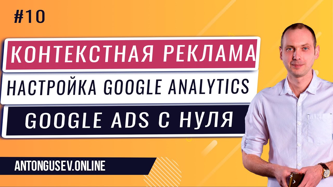 Гугл Аналитика. Как Установить Аналитику на Сайт и Настроить Цели в ...