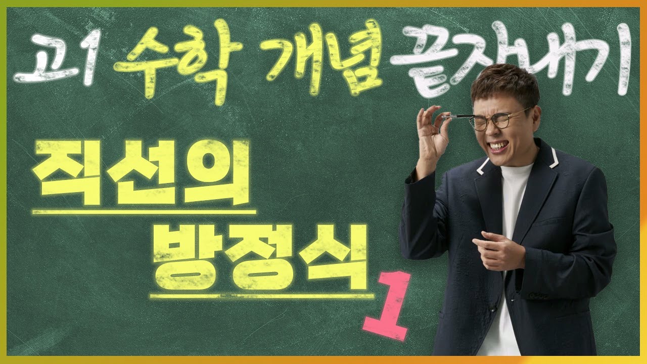 직선의 방정식(1) I 정승제의 고1 수학 개념 끝장내기 I 고1을 위한 개념강의