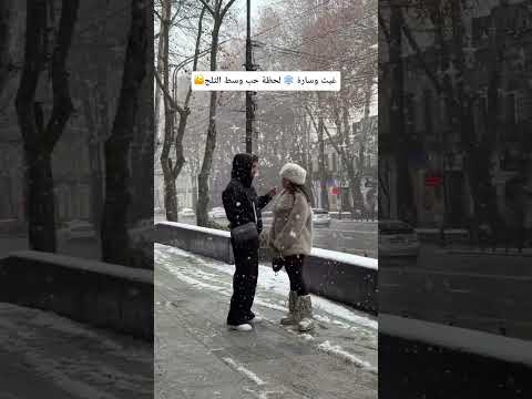 غيث وسارة لحظة حب وسط الثلج تخطف القلوب ترند غيث مروان سارة عصام الورع 