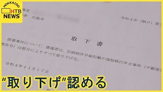 札幌　納骨堂問題　「建物引き渡し強制執行」の取り下げ　裁判所が認める