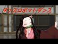 【鬼滅のMMD】禰豆子ちゃんの「ダンスロボットダンス」アニメ風味