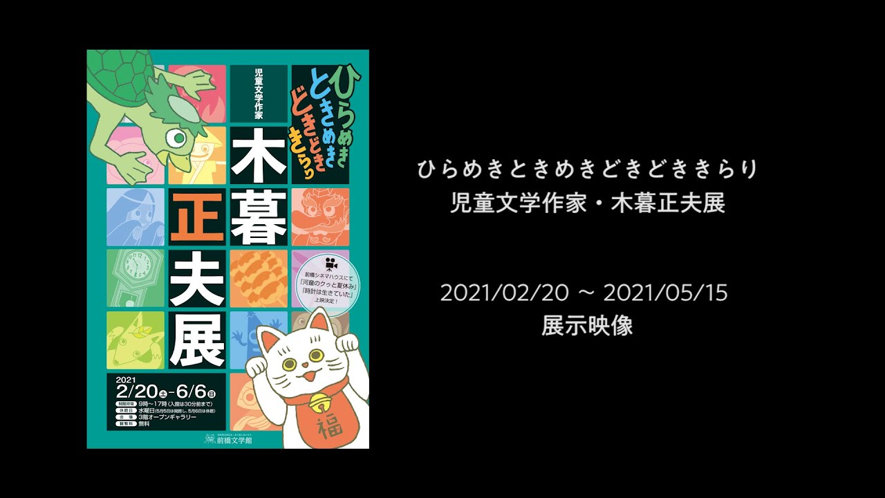ひらめきときめきどきどききらり 児童文学作家・木暮正夫展」展示映像 
