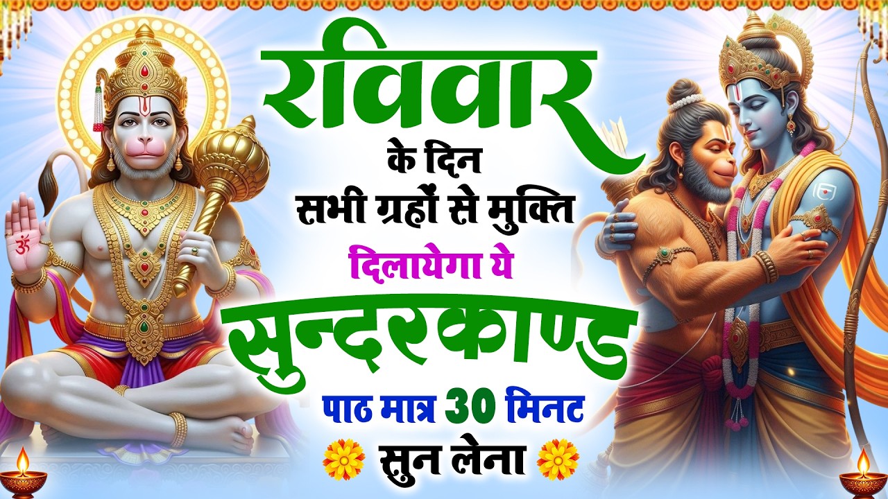 रविवार के दिन सभी ग्रहों से मुक्ति दिलाएगा ये #सुंदरकाण्ड पाठ मात्र 30 मिनट सुन लेना #sunderkandfull