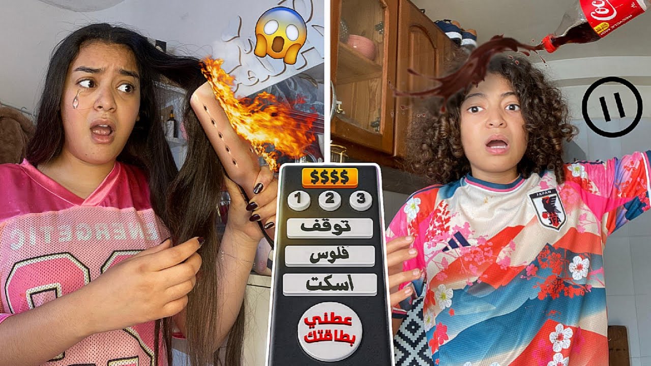 تحدي التحكم لمدة يوم كامل بجهاز التحكم  😱⏸ | حرقت شعري 😢🔥