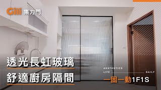 ◎透光長虹玻璃 舒適廚房隔間(一固一動)【Gili集力同步連動橫拉門】