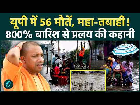 UP Rain में 56 लोगों की मौत, क्यों हुई 800% ज्यादा बारिश? महाप्रलय पर CM Yogi के पसीने छूटे बड़ा ऐलान