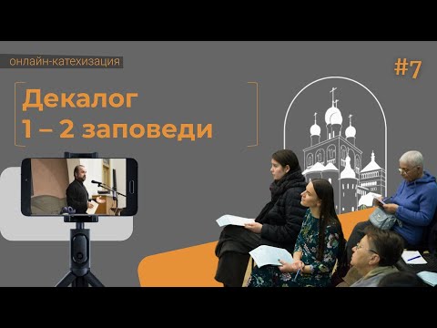 24.11.22 «Декалог. 1-я и 2-я заповеди» ОНЛАЙН-КАТЕХИЗАЦИЯ. Лекция протоиерея Александра Сорокина.