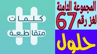 حل لغز رقم 67 ( مؤسس شركة مايكروسوفت ) كلمات متقاطعة المجموعة الثامنة