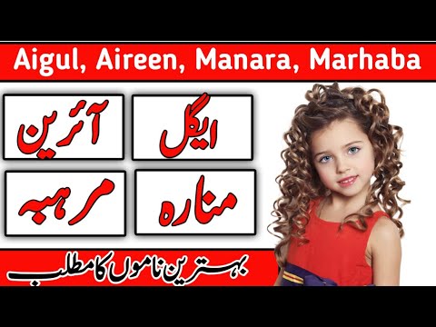 Aigul, Aireen, Manara & Marhaba Name Meaning in Urdu & Hindi | Naam Ka Matlab