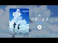 &ldquo;这前奏和旋律,太太太太太好听了吧!!!&rdquo;《空蒼いまま》
