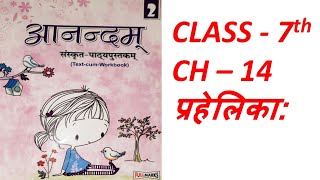 AnandamSanskrit Class 7Ch 14प्रहेलिका: PrahelikaFullmarks anandam