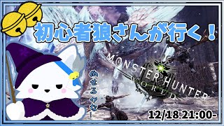 初心者狼さんのモンハンワールド！ 🐺✨【てと！/狼系Vtuber】【MHWorld】