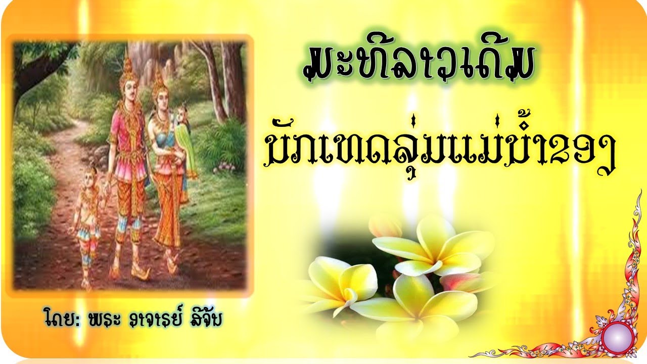 ເທດມະທີລາວເດີມ ມ່ວນໆ ໂດຍ: ພຣະ ອຈ ສີຈັນ เทศน์มะที โดย พระ อจ สีจัน