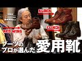 【ブーツのプロが選んだ愛用靴①】『ALDEN』『RED WING』『CLINCH』ブーツのミカタ鈴木理也さんの愛用靴10選！