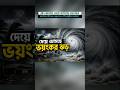 আঘাত হানতে যাচ্ছে শক্তিশালী কালবৈশাখী ঝড়।#StormAlert #BangladeshWeather