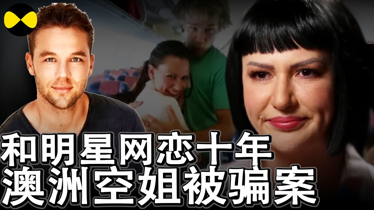 头等舱空姐恋上男明星 网恋近十年发现是骗局一场 澳洲网络高手制造骗局专拣漂亮空姐下手 #澳洲案件#网络诈骗#故事分享#情感 #LydiaAbdelmalek
